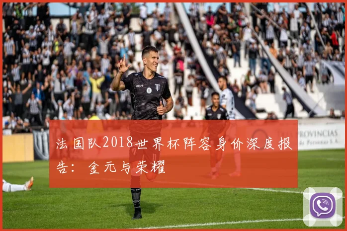 法国队2018世界杯阵容身价深度报告：金元与荣耀