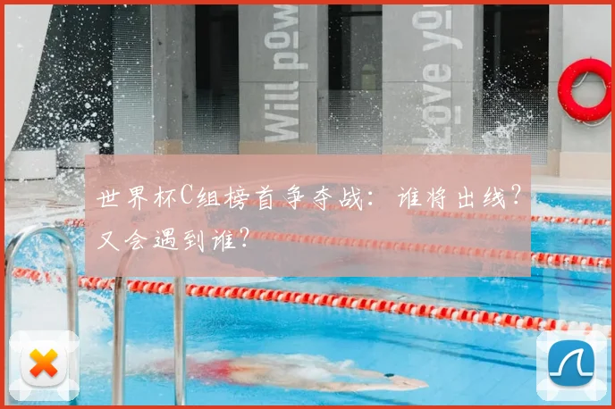 世界杯C组榜首争夺战:谁将出线?又会遇到谁?