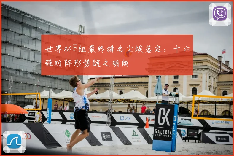 世界杯F组最终排名尘埃落定，十六强对阵形势随之明朗
