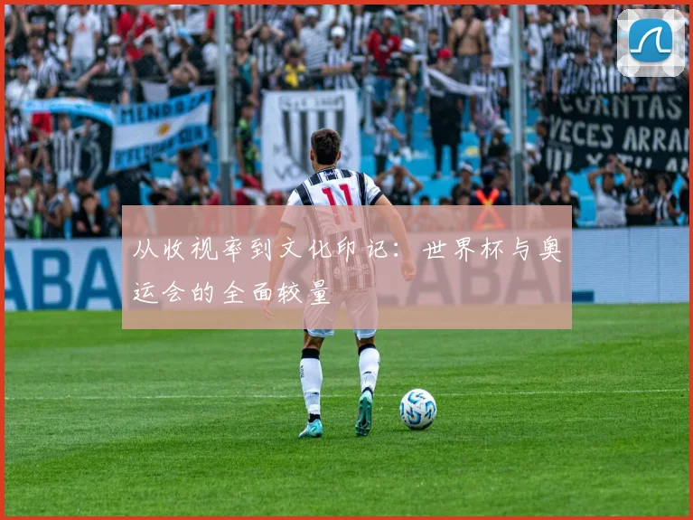 从收视率到文化印记：世界杯与奥运会的全面较量