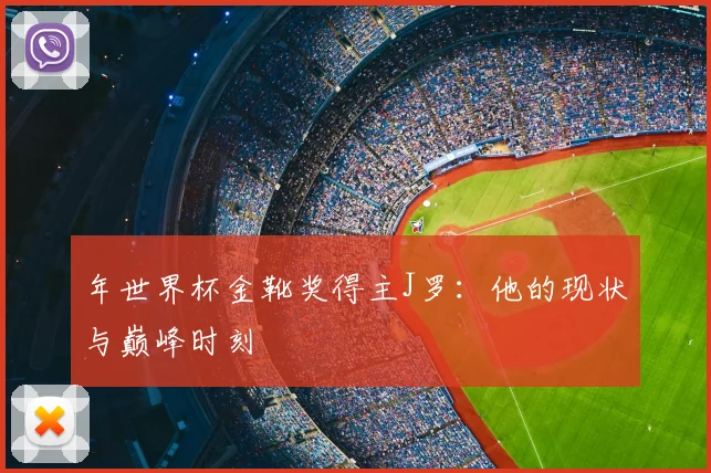 年世界杯金靴奖得主J罗：他的现状与巅峰时刻