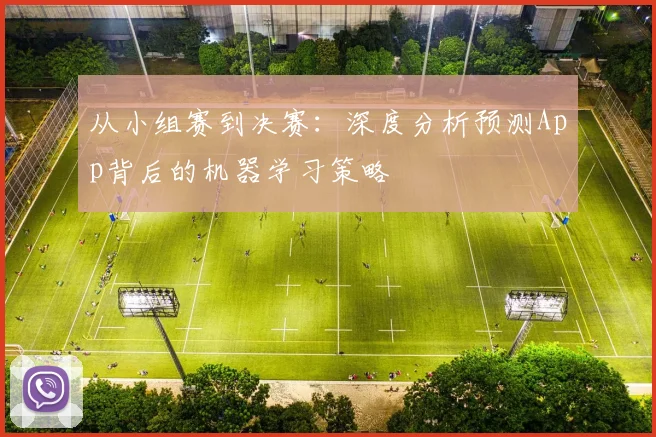 从小组赛到决赛:深度分析预测App背后的机器学习策略